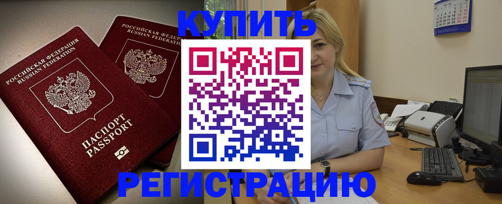 временная регистрация купить в Азове